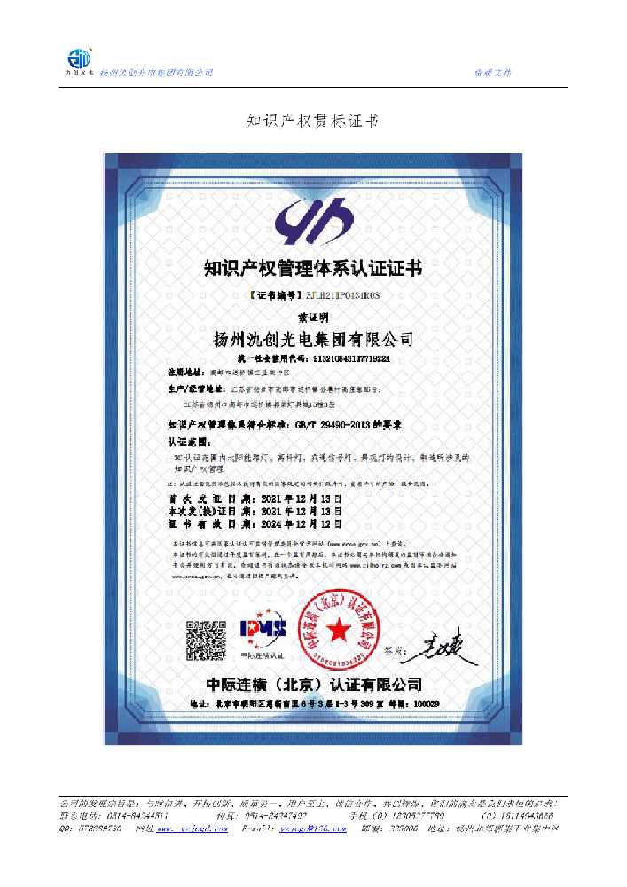 滕州市知识产权贯标证书