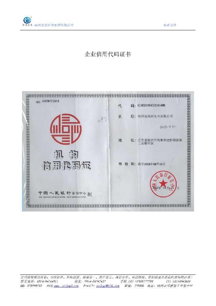 滕州市企业信用代码证书